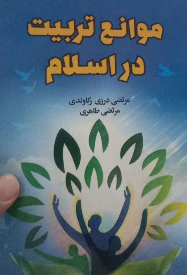 موانع تربیت در اسلام