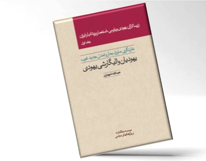 زرسالاران یهود ج۵