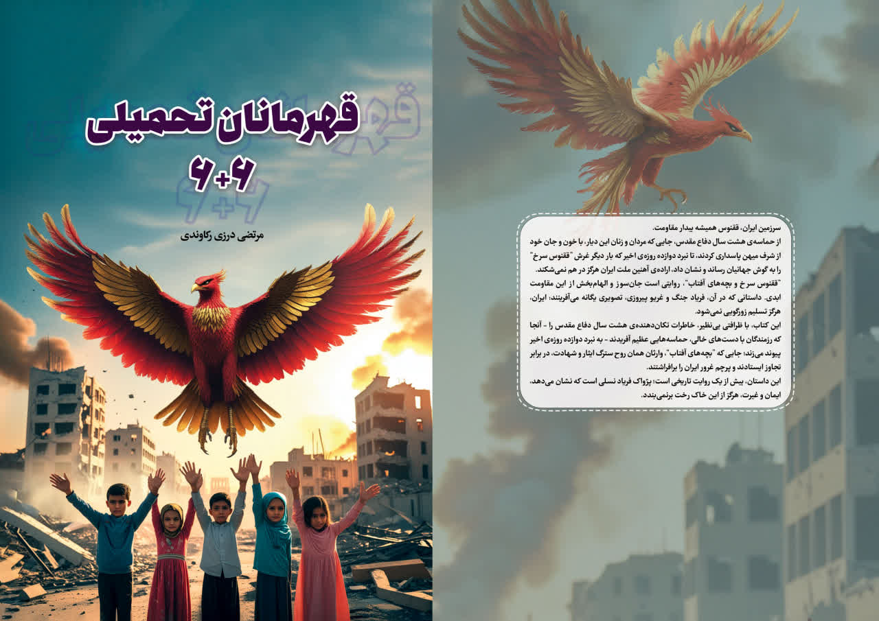 قهرمانان تحمیلی