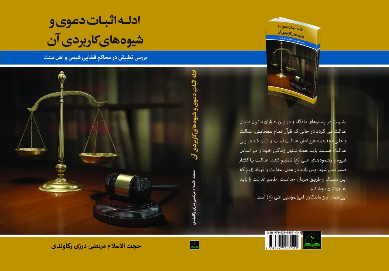 کتاب ادله اثبات  دعوی وشیوه های کاربردی آن
